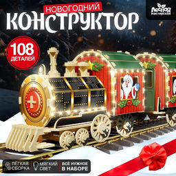 Деревянный конструктор Новогодний поезд, 7,5х30х10 см, 108 деталей, батарейки, наклейки, гирлянда, 6+