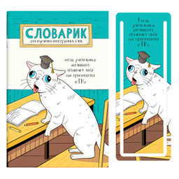 Словарик для изучения иностранных слов 32 л, арт. 64380 ПРИЛЕЖНЫЙ УЧЕНИК /А6 блок - белый офсет 65 г