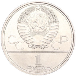 Монета 1 рубль 1979 года 1 рубль 1979 года XXII летние Олимпийские Игры 1980 в Москве (Олимпиада-80)  Обелиск покорителям космоса