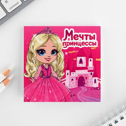 Цена за 2 шт. Подарочный набор: блокнот-раскраска и восковые мелки «Мечта принцессы»