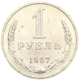 Монета 1 рубль 1967 года