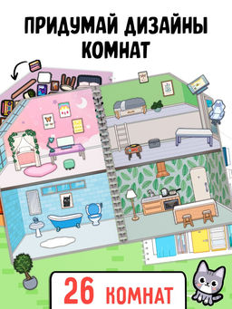 Книга с многоразовыми наклейками "Создай свой дом. Клей, вырезай, играй!"