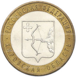 Монета 10 рублей 2009 года СПМД Российская Федерация Кировская область