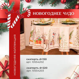 Набор новогодний «Новогоднее чудо»: скатерть 150×180 см ±3 см с ВГМО, салфетка 40×40 см-8 шт., 100% хлопок