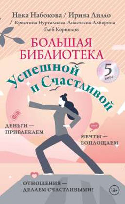 Большая библиотека Успешной и Счастливой. Деньги  привлекаем, мечты воплощаем, отношения  делаем счастливыми!