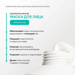 SWISS IMAGE д/лица маска "Абсолютное питание" глубокого действия 75мл