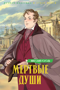 Мертвые души. Гоголь Н.