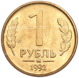 Монета 1 рубль 1992 года ММД