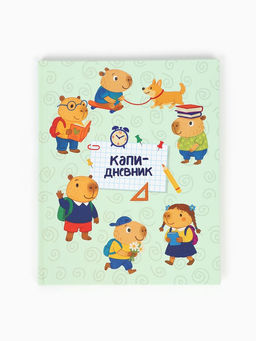 Дневник школьный 1-11 класс, универсальный, 40 л. «Капи»