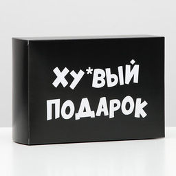 Цена за 10 шт. Коробка складная с приколами Подарок, 16 23 7,5 см
