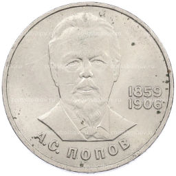 Монета 1 рубль 1984 года Александр Степанович Попов