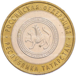 Монета 10 рублей 2005 года СПМД Российская Федерация Республика Татарстан