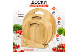 Комплект 3 досок 35*35*1,8 см, 30*30*1,8 см, 25*25*1,8 см "Круг с ручкой" на дер. подстав.