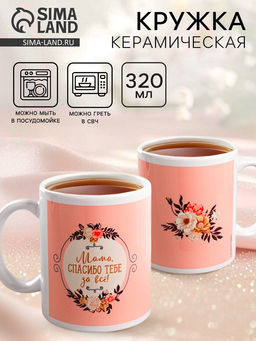 Кружка керамическая «Мама, спасибо тебе за всё», 320 мл