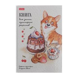 Книга для записи кулинарных рецептов А5, 80 листов "Корги-сладкоежка", твёрдая обложка, глянцевая ламинация, блок офсет