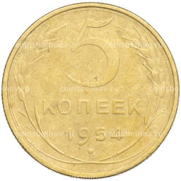 Монета 5 копеек 1954 года