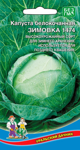 Капуста ЗИМОВКА 1474