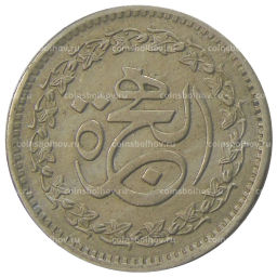 Монета 50 пайс 1981 года Пакистан 1400 лет Хиджре