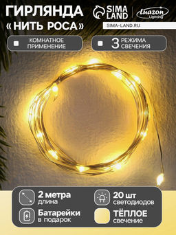 Гирлянда Нить 2 м роса, IP20, серебристая нить, 20 LED, 3 режима, батарейки AG13?3 (в комплекте), свечение тёплое белое