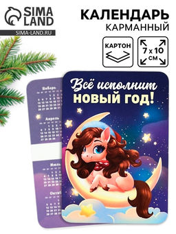Цена за 30 шт. Календарь 2026 карманный «Всё исполнит Новый год!»