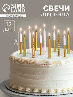 Цена за 3 шт. Свеча для торта «Золотая вечеринка», 12 шт., 8 см, белый и золотой металлик
