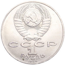 Монета 1 рубль 1989 года Михаил Юрьевич Лермонтов