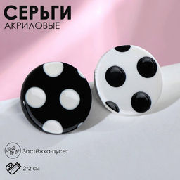 Серьги акрил Горох круги, цвет чёрно-белый