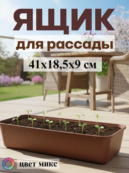 Цена за 2 шт. Ящик для рассады 405*180*90 (эконом) М6659