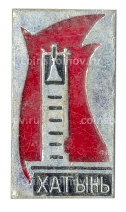Значок Хатынь