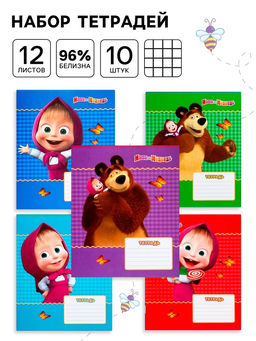 Тетрадь 12 листов, 10 штук в клетку, обложка мелованная бумага, «Маша и медведь»