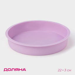 Форма для выпечки Доляна Круг, силикон, 22?3 см, внутренний d=20 см, сиреневая