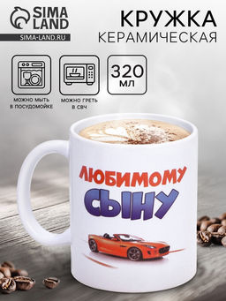 Кружка чайная керамическая «Любимому сыну», 320 мл