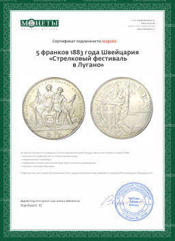 5 франков 1883 года Швейцария Стрелковый фестиваль в Лугано