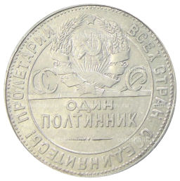 Один полтинник (50 копеек) 1924 года (ТР)