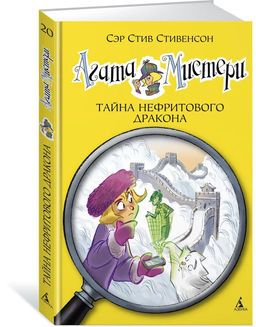 Агата Мистери. Кн.20. Тайна нефритового дракона. Стивенсон С.