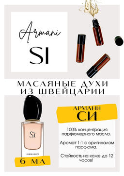 Масляные духи по мотивам Si / Giorgio Armani - Get parfum фото 2