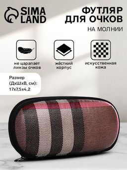 Футляр для очков на молнии, длина 17 см, с принтом «Полосы», тёмно-коричневый