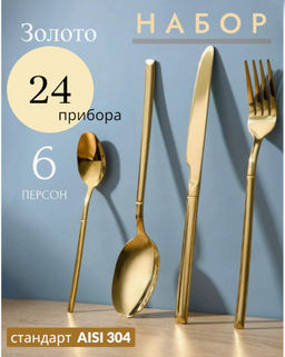 Набор столовых приборов на 6 персон, 24 прибора GOLD