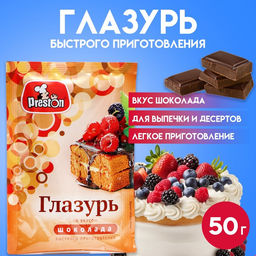 Цена за 2 шт. Глазурь Preston вкус шоколада, 50 г