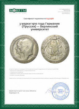 3 марки 1910 года Германия (Пруссия)  Берлинский университет