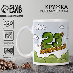 Кружка керамическая с сублимацией 23 февраля. Кот, 320 мл