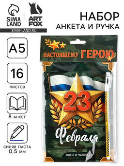Подарочный набор. анкета для мальчиков А5, 16 л., ручка «23 Февраля»
