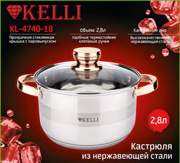 Кастрюля нерж. 2,8 л "Kelli", арт. KL-4740-18