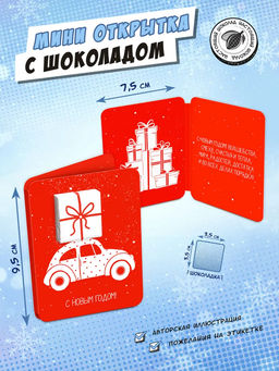 Мини открытка, С НОВЫМ ГОДОМ. АВТОМОБИЛЬ, молочный шоколад, 5 гр., TM Chokocat