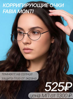 FABIA MONTI BLUE BLOCKER/ФОТОХРОМ FM517 57-18-145