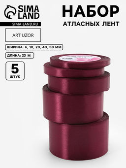 Атласная лента, набор 5 шт., 6/10/20/40/50 мм, 231 м, бордовая №165