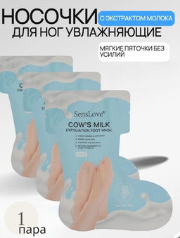 Маска носочки педикюрные увлажняющие 1пара