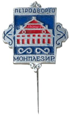 Значок Петродворец Монплезир