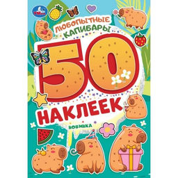 Альбом с наклейками А5 50 наклеек "Любопытные капибары" (10469-8, 395662, Умка)