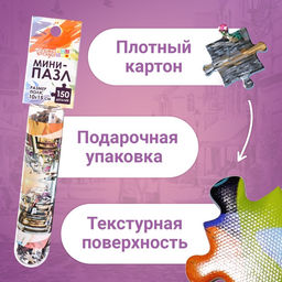 Цена за 2 шт. Мини - пазлы в колбе «Романтическая прогулка», 150 деталей